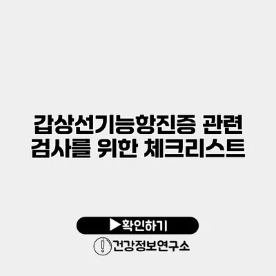 갑상선기능항진증 관련 검사를 위한 체크리스트