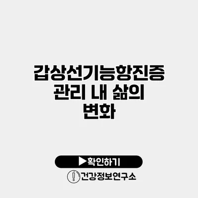 갑상선기능항진증 관리 내 삶의 변화