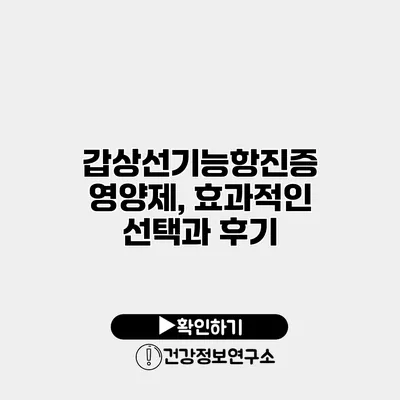 갑상선기능항진증 영양제, 효과적인 선택과 후기