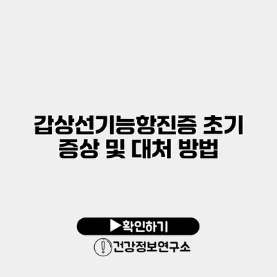 갑상선기능항진증 초기 증상 및 대처 방법