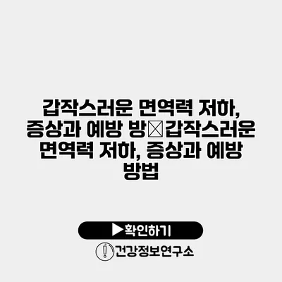 갑작스러운 면역력 저하, 증상과 예방 방�갑작스러운 면역력 저하, 증상과 예방 방법