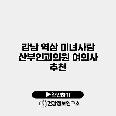 강남 역삼 미녀사랑 산부인과의원 여의사 추천