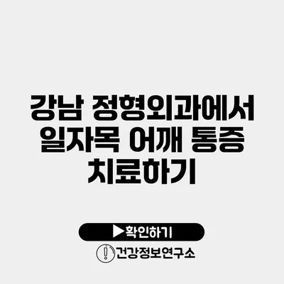강남 정형외과에서 일자목 어깨 통증 치료하기