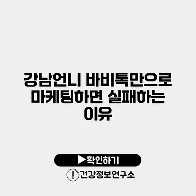 강남언니 바비톡만으로 마케팅하면 실패하는 이유