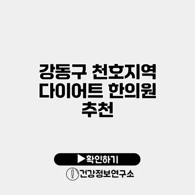 강동구 천호지역 다이어트 한의원 추천