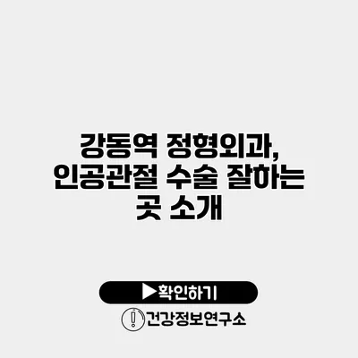 강동역 정형외과, 인공관절 수술 잘하는 곳 소개