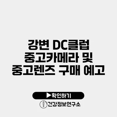 강변 DC클럽 중고카메라 및 중고렌즈 구매 예고