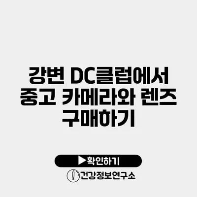 강변 DC클럽에서 중고 카메라와 렌즈 구매하기