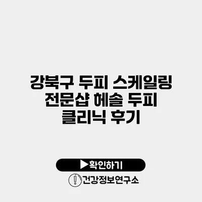 강북구 두피 스케일링 전문샵 헤솔 두피 클리닉 후기