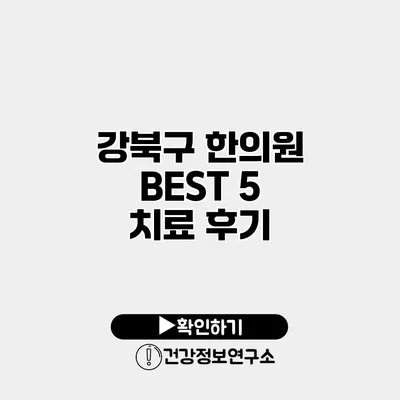 강북구 한의원 BEST 5 치료 후기