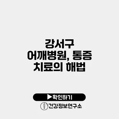 강서구 어깨병원, 통증 치료의 해법