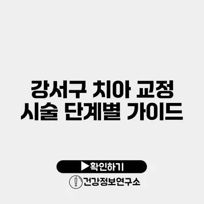 강서구 치아 교정 시술 단계별 가이드