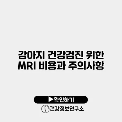 강아지 건강검진 위한 MRI 비용과 주의사항