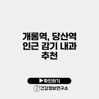 개롱역, 당산역 인근 감기 내과 추천
