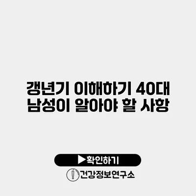 갱년기 이해하기 40대 남성이 알아야 할 사항
