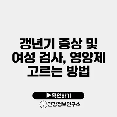 갱년기 증상 및 여성 검사, 영양제 고르는 방법