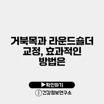 거북목과 라운드숄더 교정, 효과적인 방법은?