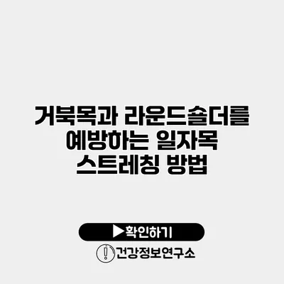 거북목과 라운드숄더를 예방하는 일자목 스트레칭 방법