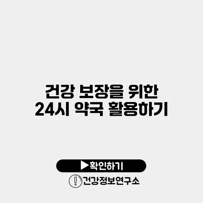 건강 보장을 위한 24시 약국 활용하기