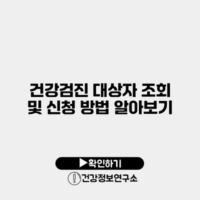 건강검진 대상자 조회 및 신청 방법 알아보기