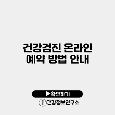 건강검진 온라인 예약 방법 안내