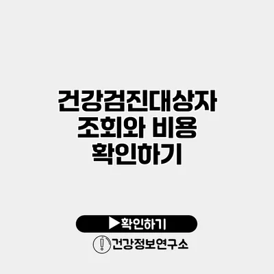건강검진대상자 조회와 비용 확인하기