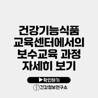 건강기능식품 교육센터에서의 보수교육 과정 자세히 보기