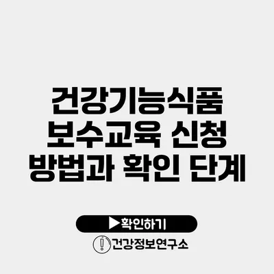 건강기능식품 보수교육 신청 방법과 확인 단계