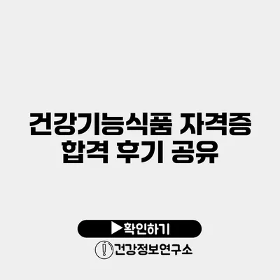 건강기능식품 자격증 합격 후기 공유