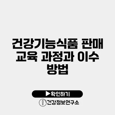 건강기능식품 판매 교육 과정과 이수 방법