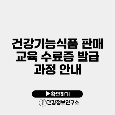 건강기능식품 판매 교육 수료증 발급 과정 안내