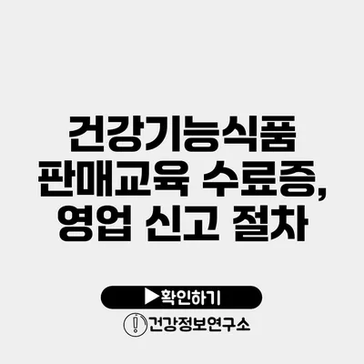 건강기능식품 판매교육 수료증, 영업 신고 절차