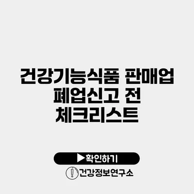 건강기능식품 판매업 폐업신고 전 체크리스트