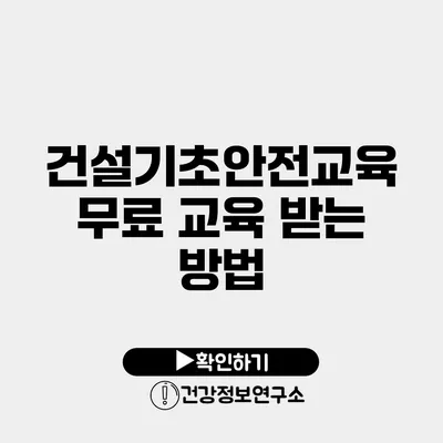 건설기초안전교육 무료 교육 받는 방법