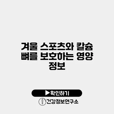 겨울 스포츠와 칼슘 뼈를 보호하는 영양 정보