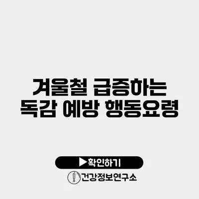 겨울철 급증하는 독감 예방 행동요령