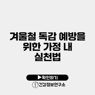 겨울철 독감 예방을 위한 가정 내 실천법