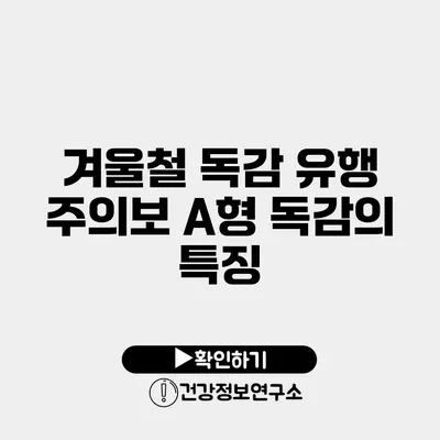 겨울철 독감 유행 주의보 A형 독감의 특징