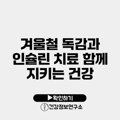 겨울철 독감과 인슐린 치료 함께 지키는 건강