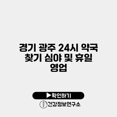 경기 광주 24시 약국 찾기 심야 및 휴일 영업