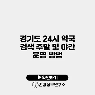 경기도 24시 약국 검색 주말 및 야간 운영 방법