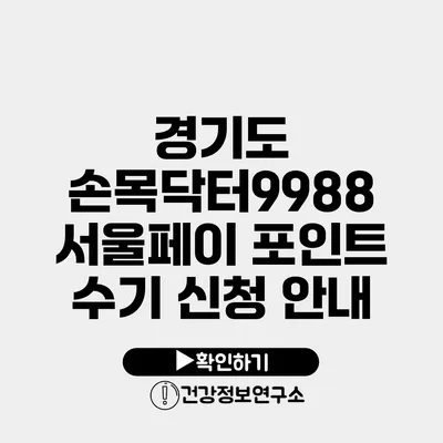 경기도 손목닥터9988 서울페이 포인트 수기 신청 안내