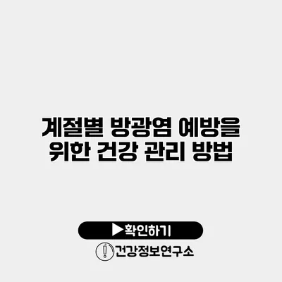 계절별 방광염 예방을 위한 건강 관리 방법