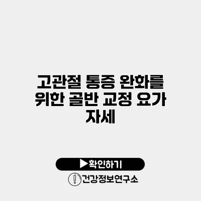 고관절 통증 완화를 위한 골반 교정 요가 자세