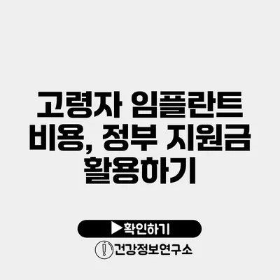 고령자 임플란트 비용, 정부 지원금 활용하기