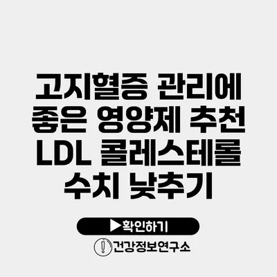 고지혈증 관리에 좋은 영양제 추천 LDL 콜레스테롤 수치 낮추기