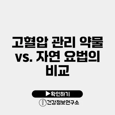 고혈압 관리 약물 vs. 자연 요법의 비교