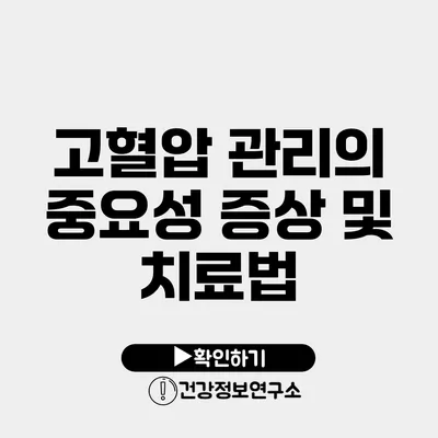 고혈압 관리의 중요성 증상 및 치료법