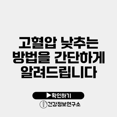 고혈압 낮추는 방법을 간단하게 알려드립니다