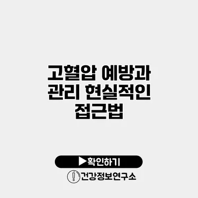 고혈압 예방과 관리 현실적인 접근법